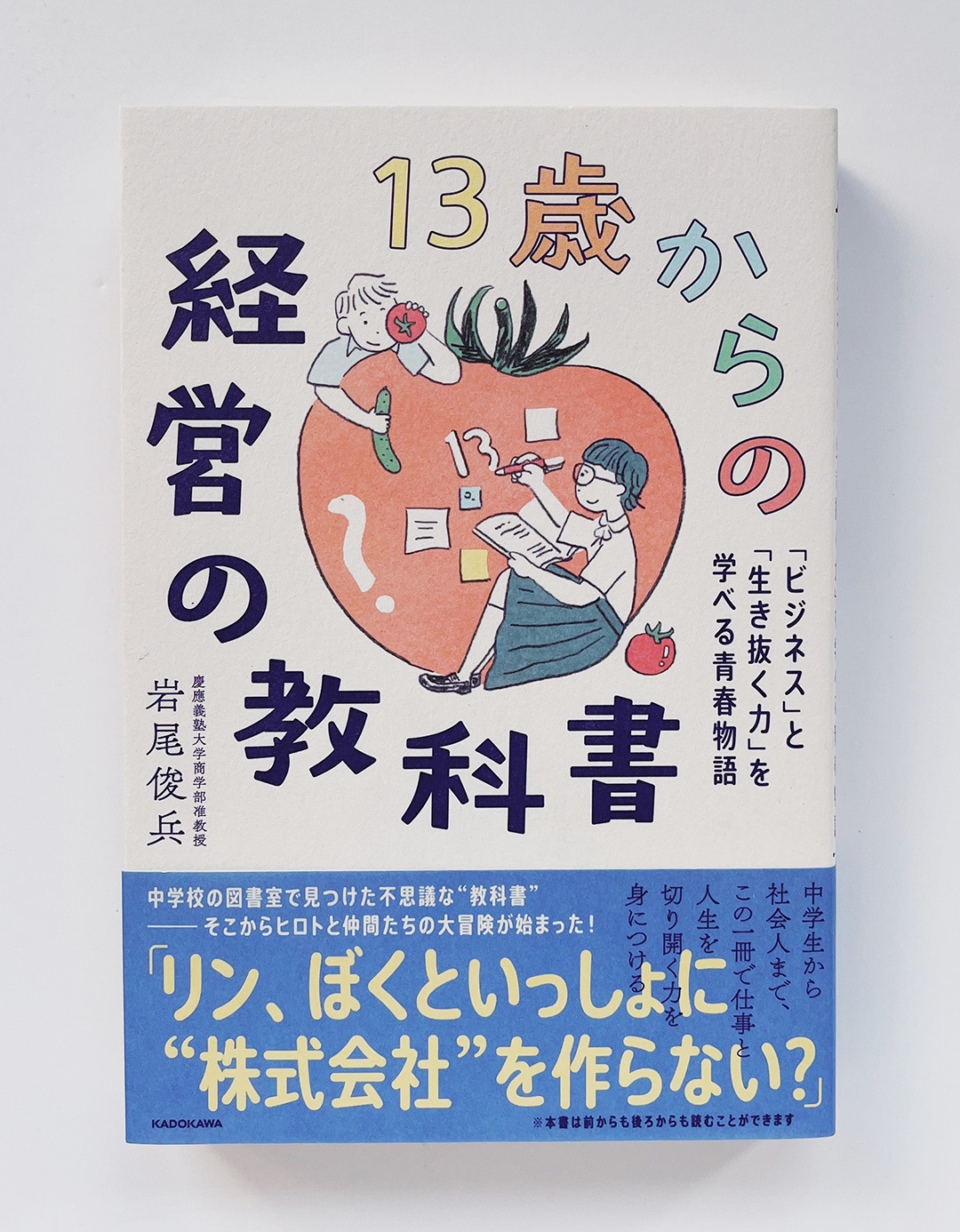 「13歳からの経営の教科書」