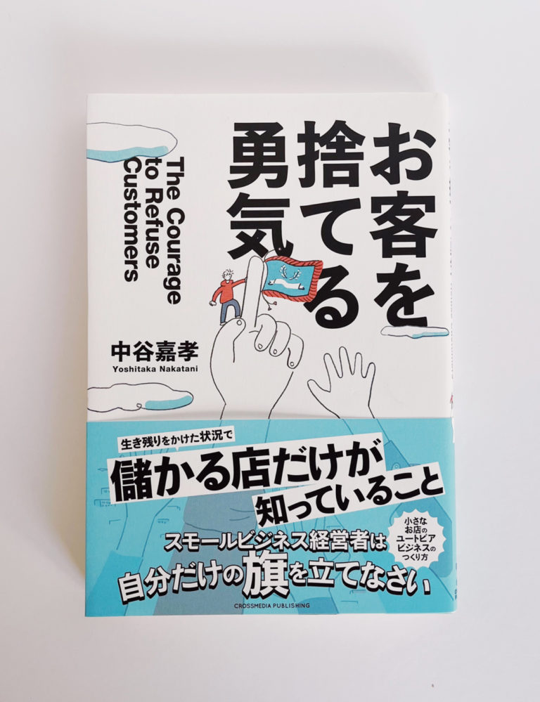 「お客を捨てる勇気」