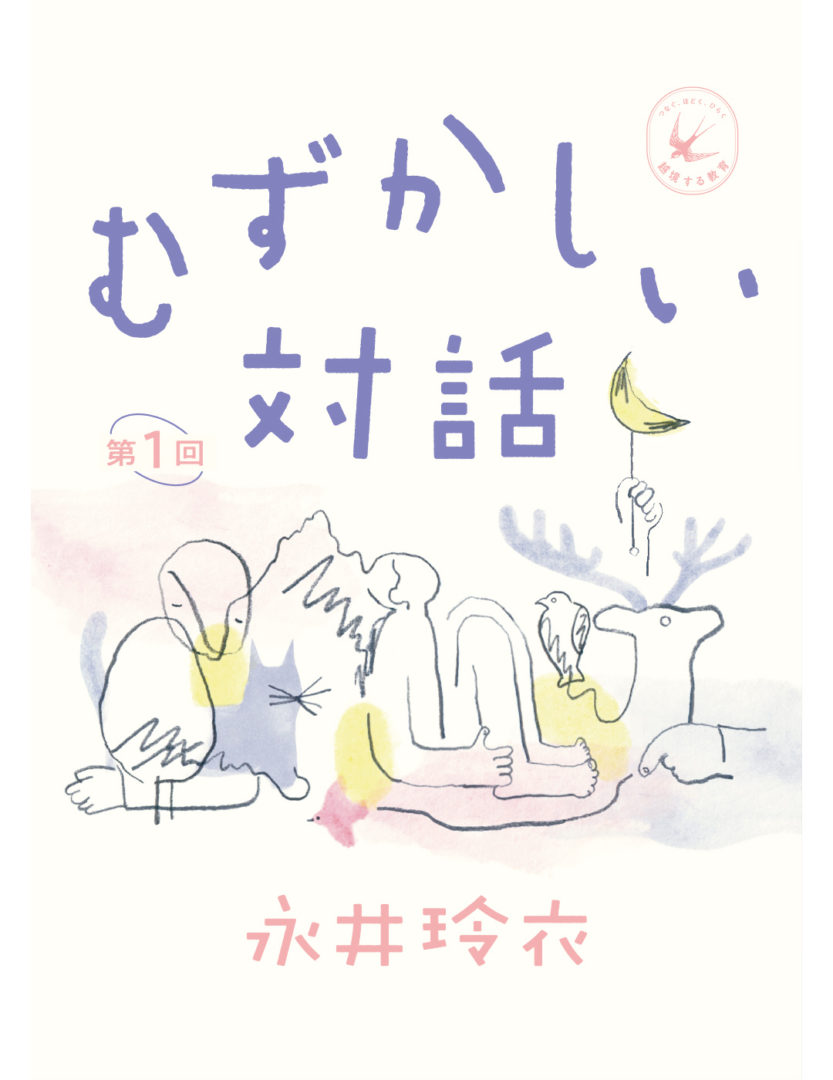 webバナー　永井玲衣さん「むずかしい対話」