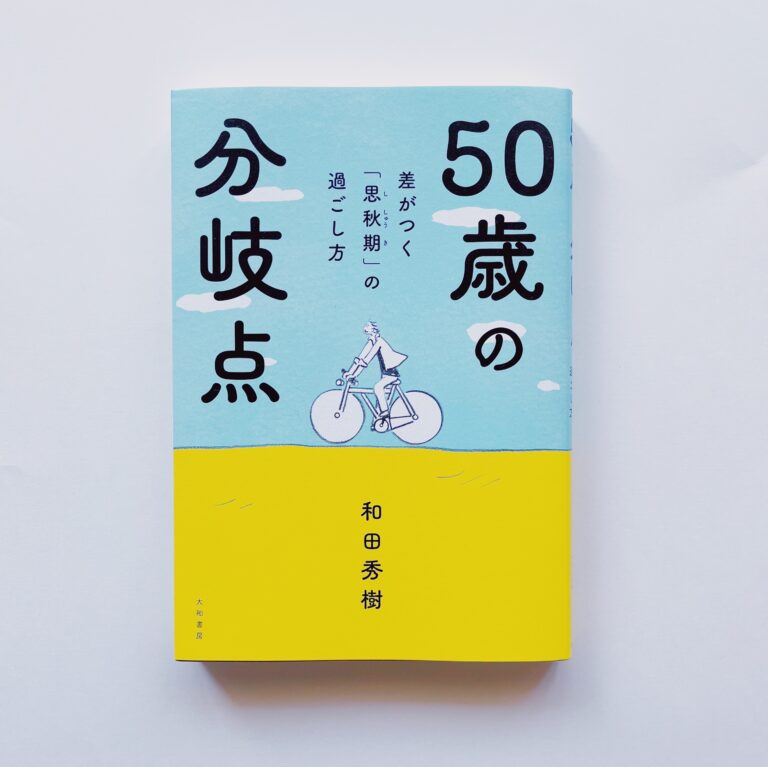 50歳の分岐点