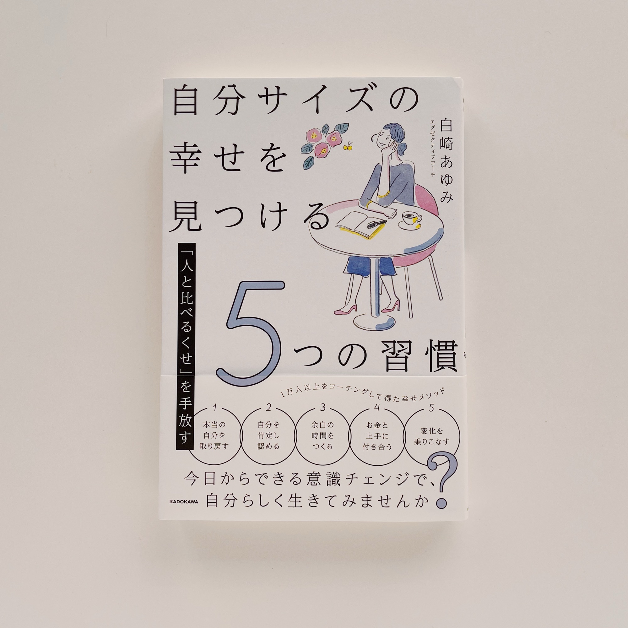 自分サイズの幸せを見つける5つの習慣