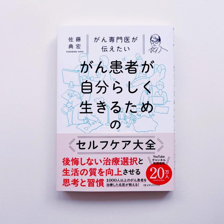 がん専門医が伝えたい がん患者が自分らしく生きるためのセルフケア大全