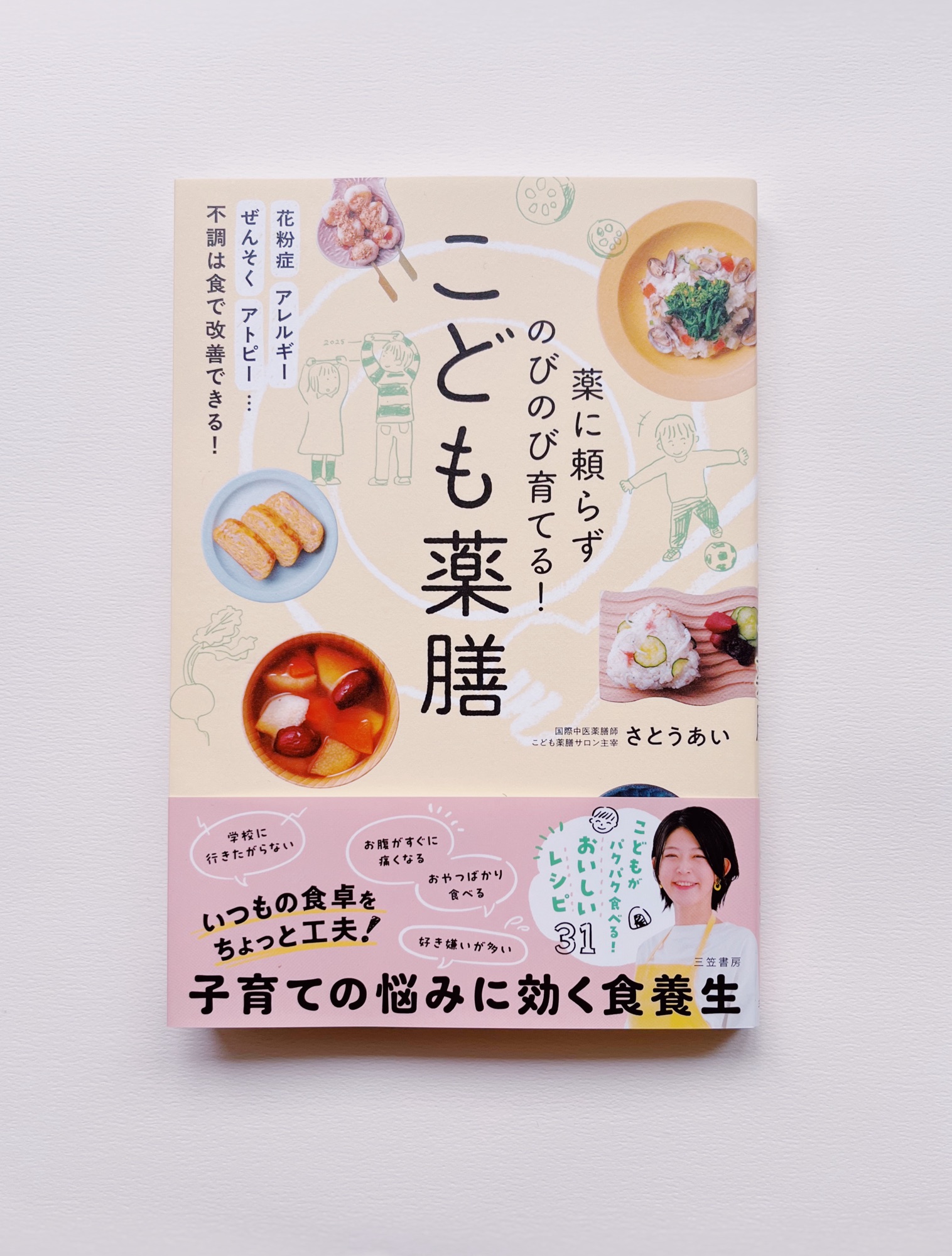 薬にたよらず！のびのび育てる！子ども薬膳