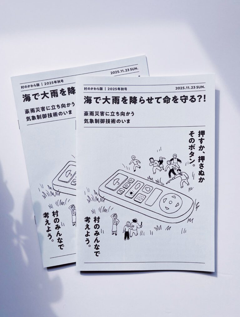 『天気のコントロール? 始まる?』市民参加型ワークショップのためのツール