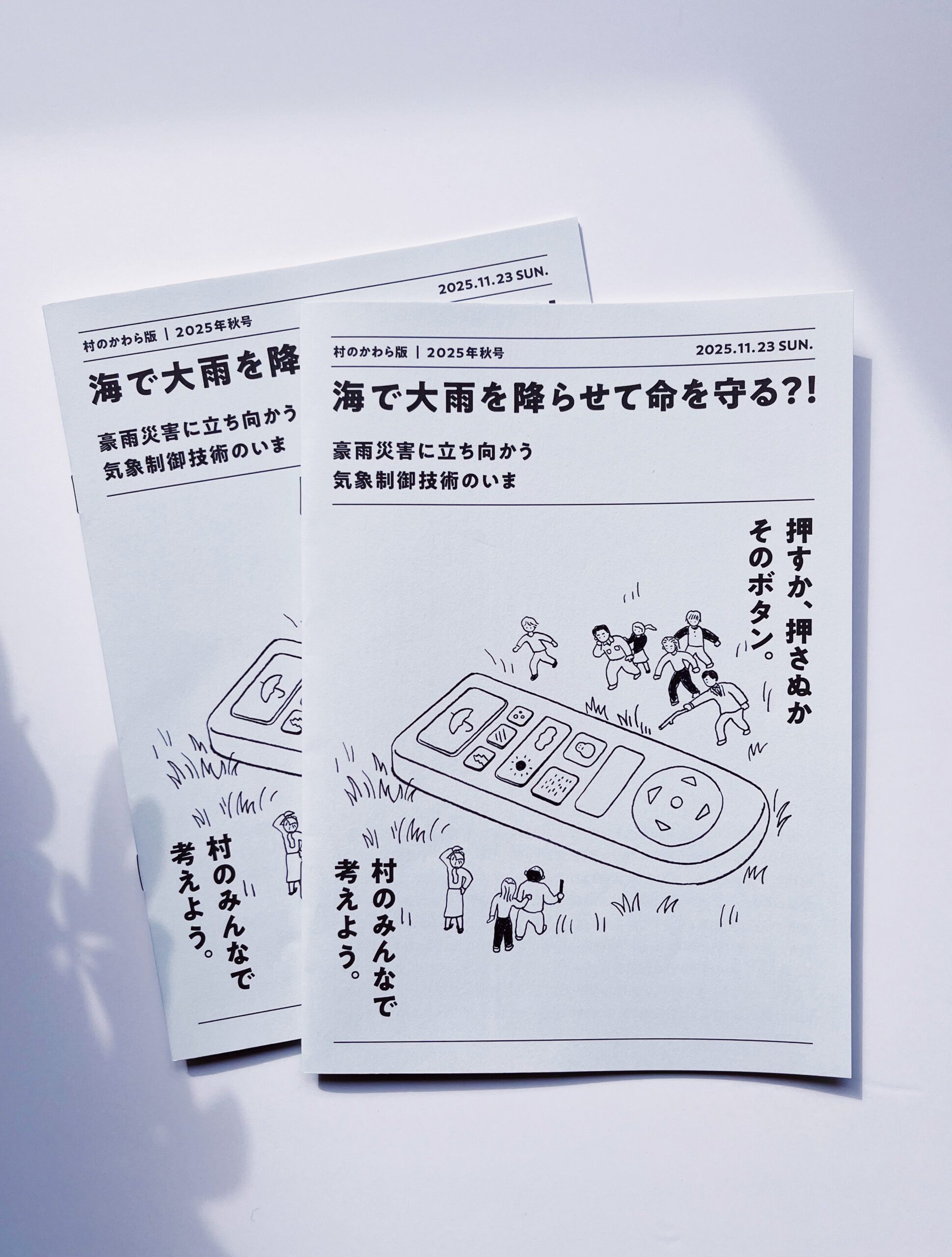 『天気のコントロール? 始まる?』市民参加型ワークショップのためのツール