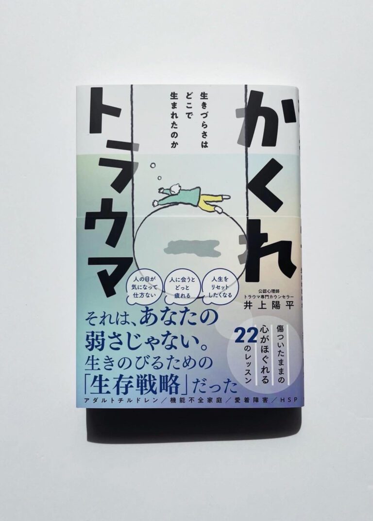 かくれトラウマ – 生きづらさはどこで生まれたのか