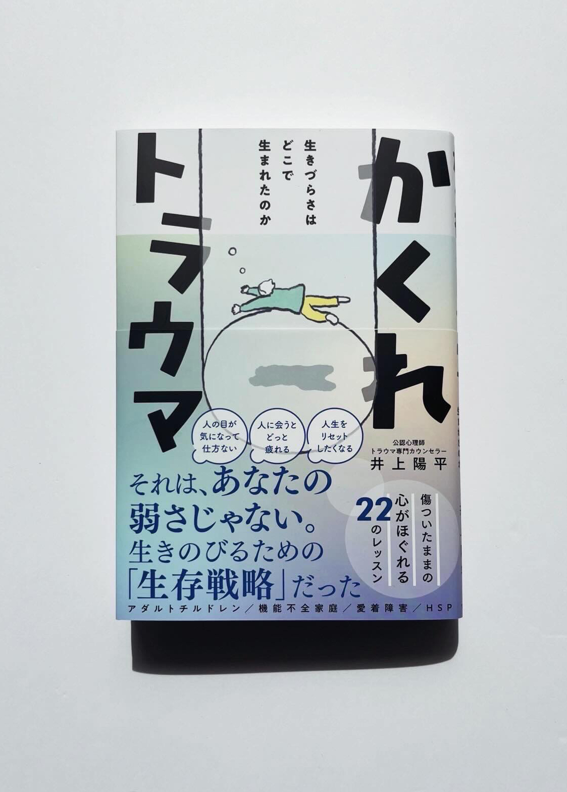かくれトラウマ – 生きづらさはどこで生まれたのか