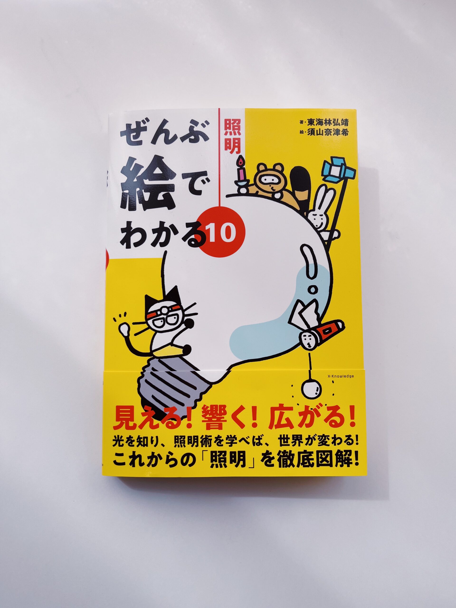 ぜんぶ絵でわかる10照明 (ぜんぶ絵でわかるシリーズ)