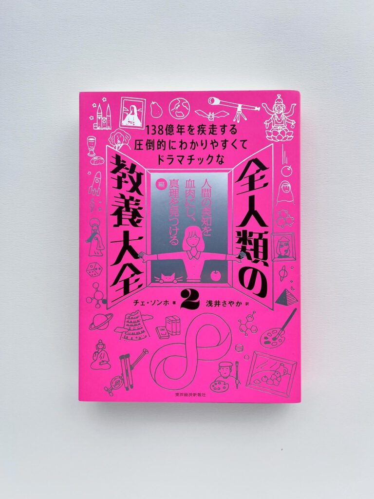 １３８億年を疾走する圧倒的にわかりやすくてドラマチックな　全人類の教養大全2