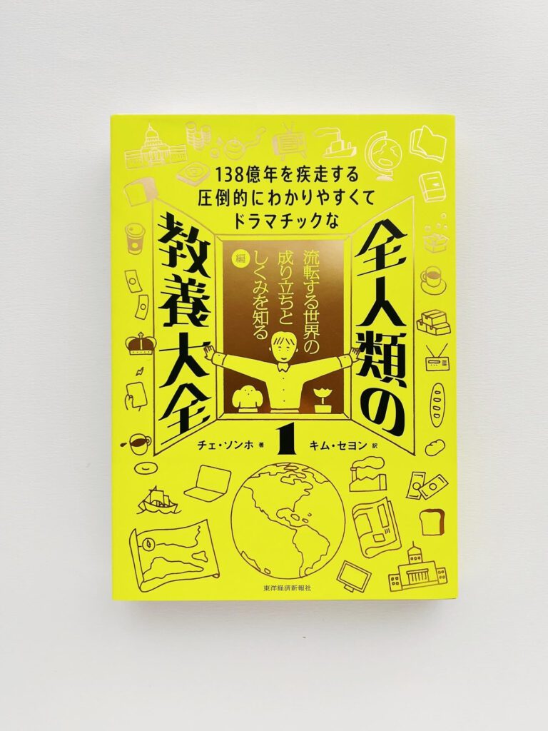 １３８億年を疾走する圧倒的にわかりやすくてドラマチックな　全人類の教養大全１